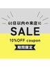 【 前回来店日から60日以内の再来店時に 】お好きなメニュー10% オフ