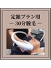 【会員様限定】 定額脱毛30分 予約
