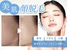 【ノーファンデ素肌作り】お顔脱毛×プレミアムフェイシャル★毛穴レスツヤ肌