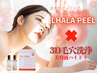 【1回で大満足!施術後の透明感に感動】LHALAピール×3D毛穴洗浄通常¥26000⇒
