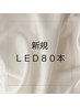 【新規】LEDエクステ80本　￥6000