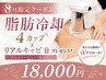 【8月】限定!!脂肪冷却4カップ\リアルキャビプレゼント/¥18000