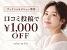 【フェイシャルメニュー専用】口コミを書いていただいた方限定!1000OFF!