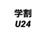 【学割U24】平日限定　フラット140本まで付け放題♪オフ込み・5980円