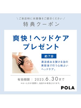 ポーラ 府中店(POLA)/発見されちゃった?!限定クーポン