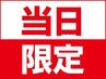 【6/12(木）当日限定】オリジナルコース70分　10500円→9500円