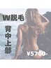 ☆夏に向けて☆【背中上部W脱毛】¥5.700-