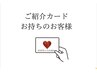 【ご紹介カードお持ちの方専用】※初回限定