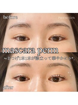 パーチェスガールズ(Pace-se Girls)/マスカラパーマ