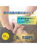 部分的な凝りをほぐしたい方☆揉みほぐし45分　￥3520