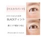 【マスカラパーマ】BLACKティントtrで黒いツヤ感★アイシャン+トリートメント