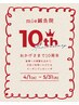 《祝10周年コ-ス》全身調整鍼+美容鍼+ヘッド(首肩リンパマッサ-ジ付)90分