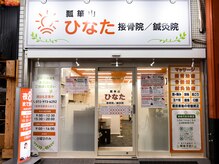 瓢箪山ひなた接骨院/鍼灸院の雰囲気（近鉄奈良線「瓢箪山駅」南出口徒歩1分。通いやすい駅近サロン。）