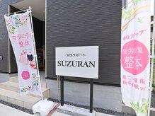 スズラン(SUZURAN)の雰囲気（地元に愛されるお店♪妊婦さん多数ご来店！マタニティ整体が好評）