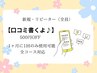 【口コミ書くよ！】その場で500円OFF★1ヶ月に1回のみ使用可能/全コース対応