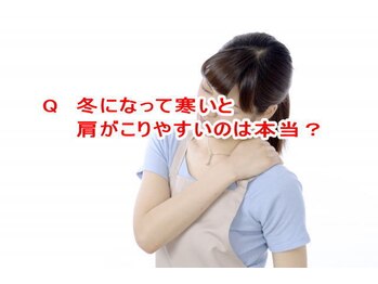 小池整体院/寒いと肩がこりやすい?
