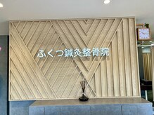 ふくつ鍼灸整骨院