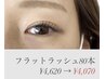 【お試しに♪】フラットラッシュ80本¥4,620→¥4,070