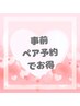 事前ペア予約がお得！