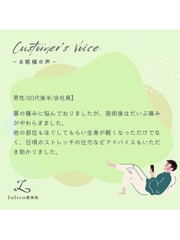 ジュリアン整体院(Julien整体院)/◆お客様のご感想
