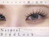 新メニュー【負担軽減＆アイライン効果◎】ナチュラルバインド80束　5900円