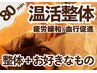 整体組【お勧め♪80分】全身整体ぽかぽか40分+お好み20分+20分¥7700