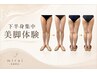 【下半身集中】スッキリ美脚体験 ￥55000→￥7980