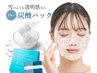 【くすみ・毛穴大掃除】高濃度炭酸パック美白フェイシャル￥9,800→初回7,800