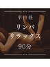 90分平日昼【むくみやストレスに】優しいリンパオイルマッサージ12000円→