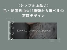 ディーバ 立川店(Diva)/カタログから選べる12種デザイン