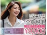 【35歳以上】レディース脱毛　全身脱毛（顔・VIOなし）¥9,900