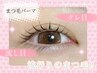 ◆選べるデザイン　まつ毛パーマ上下　￥8800