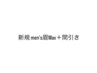 新規 men'sWax＋間引き　¥5,980
