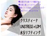 《新MENU》【クリスティーナ～UNSTRESS～+LDM水玉リフティング】毛穴洗浄付