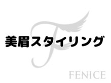 フェニーチェ 高崎(FENICE)/美眉スタイリング