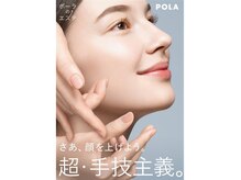 ポーラ 加古川駅南Milkyway店(POLA)の雰囲気（8月新エステスタート♪肌奥から引き上がる超・手技主義！）