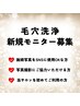新規モニター様募集☆毛穴洗浄60分