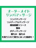 【癒しNo1】オーダーメイドオイルリンパマッサージ　120分　16500円→15400円