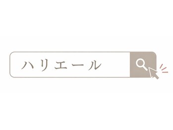 ハリエール(Hari alr.)/ぜひホームページもご覧ください