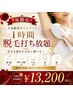 人気復活★1時間脱毛打ち放題|夏限定 ¥13,200