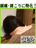 【頭痛・肩こり・首こりに特化】部分鍼灸(初回) ¥6,500→¥2,980
