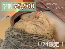 ノイエ(NOIE)の雰囲気（学割U24限定！肌質改善ハーブピーリング☆ニキビケア特化）