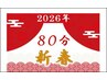 新春キャンペーン【ミックス80分】