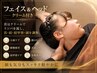 【小顔・むくみ】フェイス&ヘッド整体70分 ￥9,100→￥7,700
