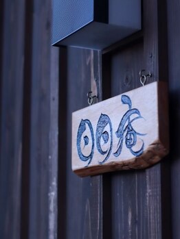 日日庵/お店の看板