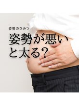 はたらくからだ研究所/姿勢が悪いと太る？