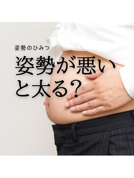 はたらくからだ研究所/姿勢が悪いと太る?