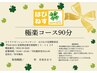 【はぴねすギフト券を使用される方】極楽コース90分専用