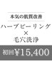 【本気の肌質改善】ハーブピーリング+毛穴洗浄(全顔)★最強SET¥26400→¥15400