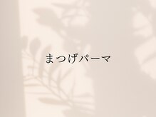 ラヴィールアイズ(Raviur eye's)/まつげパーマ